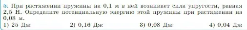 Условие номер 5 (страница 145) гдз по физике 10 класс Мякишев, Буховцев, учебник