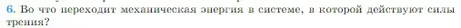 Условие номер 6 (страница 148) гдз по физике 10 класс Мякишев, Буховцев, учебник