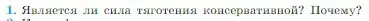 Условие номер 1 (страница 151) гдз по физике 10 класс Мякишев, Буховцев, учебник