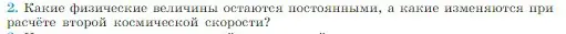 Условие номер 2 (страница 151) гдз по физике 10 класс Мякишев, Буховцев, учебник