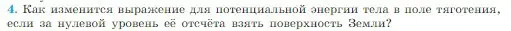 Условие номер 4 (страница 151) гдз по физике 10 класс Мякишев, Буховцев, учебник