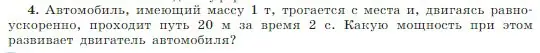 Условие номер 4 (страница 154) гдз по физике 10 класс Мякишев, Буховцев, учебник