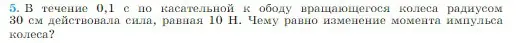 Условие номер 5 (страница 161) гдз по физике 10 класс Мякишев, Буховцев, учебник