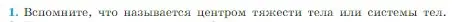 Условие номер 1 (страница 169) гдз по физике 10 класс Мякишев, Буховцев, учебник