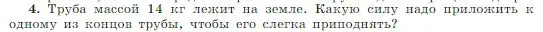 Условие номер 4 (страница 172) гдз по физике 10 класс Мякишев, Буховцев, учебник