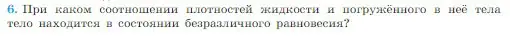 Условие номер 6 (страница 177) гдз по физике 10 класс Мякишев, Буховцев, учебник