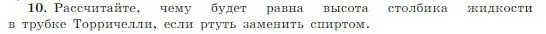 Условие номер 10 (страница 184) гдз по физике 10 класс Мякишев, Буховцев, учебник