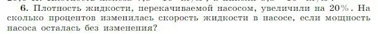 Условие номер 6 (страница 184) гдз по физике 10 класс Мякишев, Буховцев, учебник