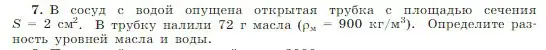 Условие номер 7 (страница 184) гдз по физике 10 класс Мякишев, Буховцев, учебник