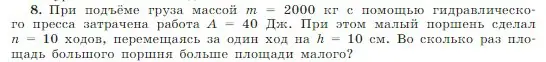 Условие номер 8 (страница 184) гдз по физике 10 класс Мякишев, Буховцев, учебник