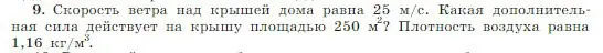 Условие номер 9 (страница 184) гдз по физике 10 класс Мякишев, Буховцев, учебник