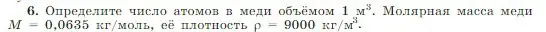 Условие номер 6 (страница 193) гдз по физике 10 класс Мякишев, Буховцев, учебник