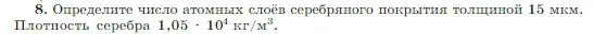 Условие номер 8 (страница 193) гдз по физике 10 класс Мякишев, Буховцев, учебник