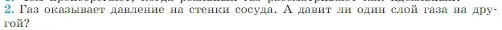 Условие номер 2 (страница 204) гдз по физике 10 класс Мякишев, Буховцев, учебник