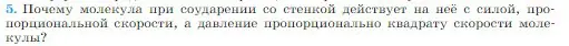 Условие номер 5 (страница 204) гдз по физике 10 класс Мякишев, Буховцев, учебник