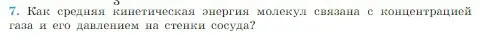 Условие номер 7 (страница 204) гдз по физике 10 класс Мякишев, Буховцев, учебник