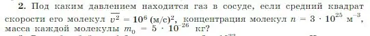 Условие номер 2 (страница 206) гдз по физике 10 класс Мякишев, Буховцев, учебник