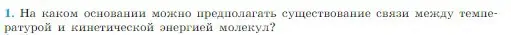 Условие номер 1 (страница 215) гдз по физике 10 класс Мякишев, Буховцев, учебник