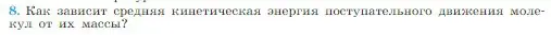 Условие номер 8 (страница 215) гдз по физике 10 класс Мякишев, Буховцев, учебник