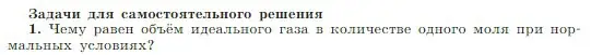 Условие номер 1 (страница 225) гдз по физике 10 класс Мякишев, Буховцев, учебник