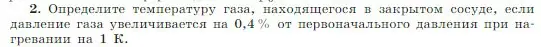 Условие номер 2 (страница 232) гдз по физике 10 класс Мякишев, Буховцев, учебник