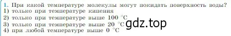 Условие номер 1 (страница 239) гдз по физике 10 класс Мякишев, Буховцев, учебник