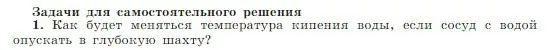 Условие номер 1 (страница 249) гдз по физике 10 класс Мякишев, Буховцев, учебник