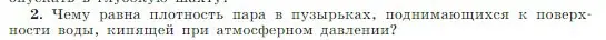 Условие номер 2 (страница 249) гдз по физике 10 класс Мякишев, Буховцев, учебник