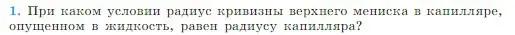 Условие номер 1 (страница 253) гдз по физике 10 класс Мякишев, Буховцев, учебник