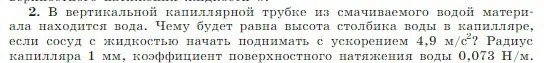 Условие номер 2 (страница 256) гдз по физике 10 класс Мякишев, Буховцев, учебник