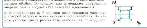 Условие номер 5 (страница 269) гдз по физике 10 класс Мякишев, Буховцев, учебник