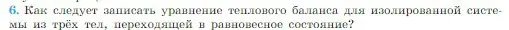 Условие номер 6 (страница 272) гдз по физике 10 класс Мякишев, Буховцев, учебник