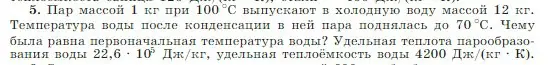 Условие номер 5 (страница 275) гдз по физике 10 класс Мякишев, Буховцев, учебник