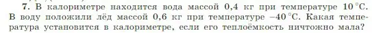 Условие номер 7 (страница 275) гдз по физике 10 класс Мякишев, Буховцев, учебник