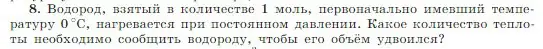 Условие номер 8 (страница 275) гдз по физике 10 класс Мякишев, Буховцев, учебник