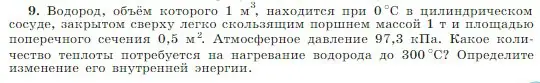 Условие номер 9 (страница 275) гдз по физике 10 класс Мякишев, Буховцев, учебник