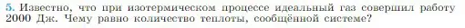 Условие номер 5 (страница 278) гдз по физике 10 класс Мякишев, Буховцев, учебник