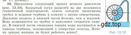 Условие номер 10 (страница 283) гдз по физике 10 класс Мякишев, Буховцев, учебник