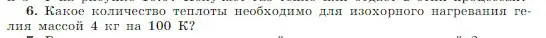 Условие номер 6 (страница 283) гдз по физике 10 класс Мякишев, Буховцев, учебник