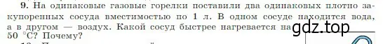 Условие номер 9 (страница 283) гдз по физике 10 класс Мякишев, Буховцев, учебник