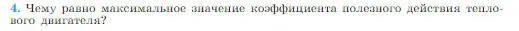 Условие номер 4 (страница 292) гдз по физике 10 класс Мякишев, Буховцев, учебник