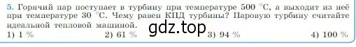 Условие номер 5 (страница 292) гдз по физике 10 класс Мякишев, Буховцев, учебник