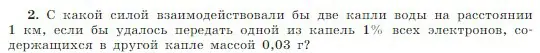 Условие номер 2 (страница 308) гдз по физике 10 класс Мякишев, Буховцев, учебник