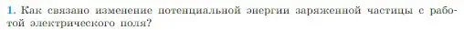 Условие номер 1 (страница 329) гдз по физике 10 класс Мякишев, Буховцев, учебник