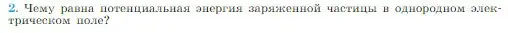 Условие номер 2 (страница 329) гдз по физике 10 класс Мякишев, Буховцев, учебник