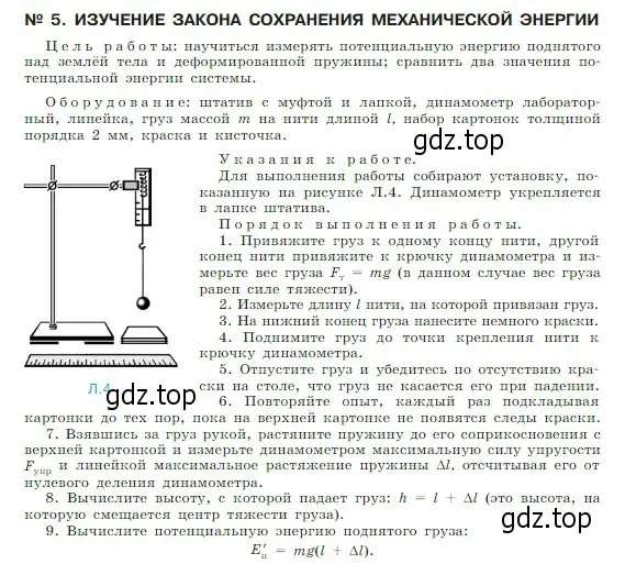 Условие  Лабораторная работа 5 (страница 416) гдз по физике 10 класс Мякишев, Буховцев, учебник