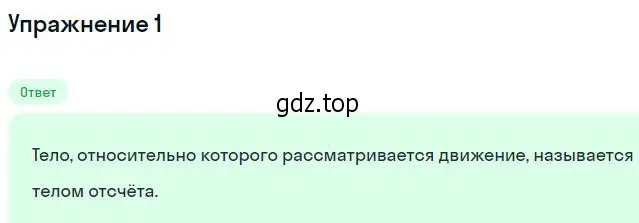 Решение номер 1 (страница 14) гдз по физике 10 класс Мякишев, Буховцев, учебник