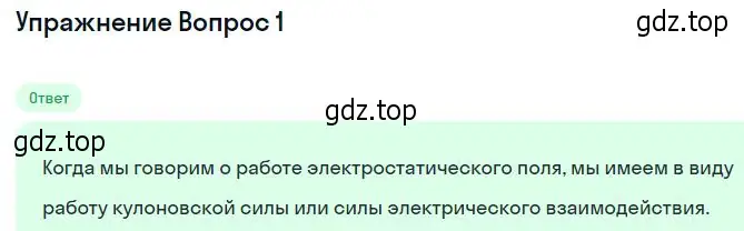 Решение номер 1 (страница 333) гдз по физике 10 класс Мякишев, Буховцев, учебник