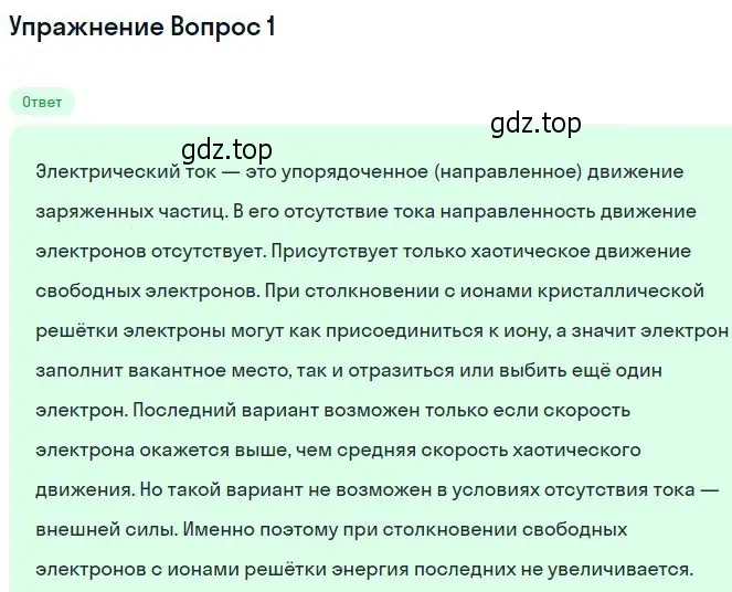 Решение номер 1 (страница 362) гдз по физике 10 класс Мякишев, Буховцев, учебник