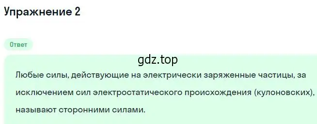 Решение номер 2 (страница 366) гдз по физике 10 класс Мякишев, Буховцев, учебник